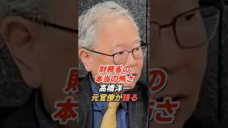 高橋洋一「財務省はなぜ恐れられるのか」情報収集能力と国税の影響力