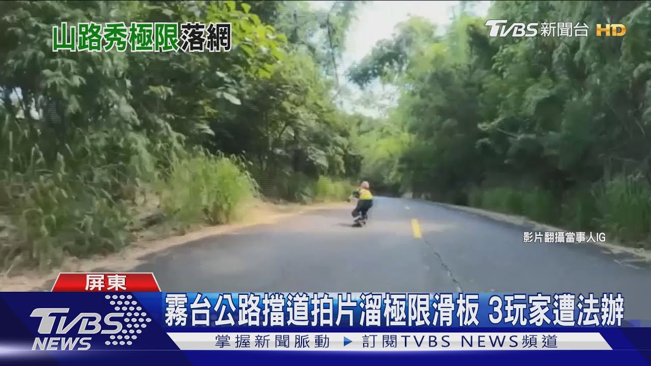 霧台公路擋道拍片溜極限滑板 3玩家遭法辦