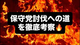 保守党討伐への道を徹底考察🔥#百田尚樹　#有本香　#保守党　#河村たかし　#減税日本　#北村晴男　#竹上ゆうこ  #高市早苗　 #リハック　#アベプラ　#小泉進次郎　#小野田紀美 