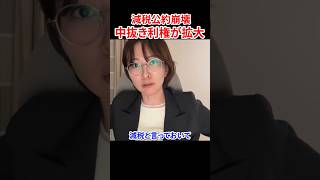 減税のはずが給付政策へ変貌　#さとうさおり #やちよの会