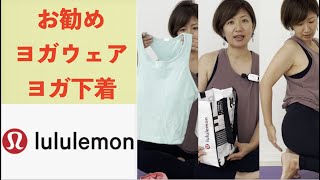 Hatsumiのお勧めヨガウェア♡T-Back♡lululemon♡ルルレモンで一押しのウェア