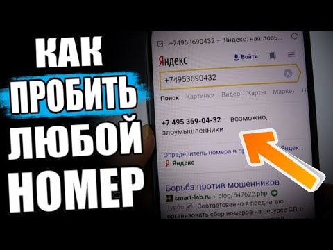 Как ПРОБИТЬ Номер Телефона