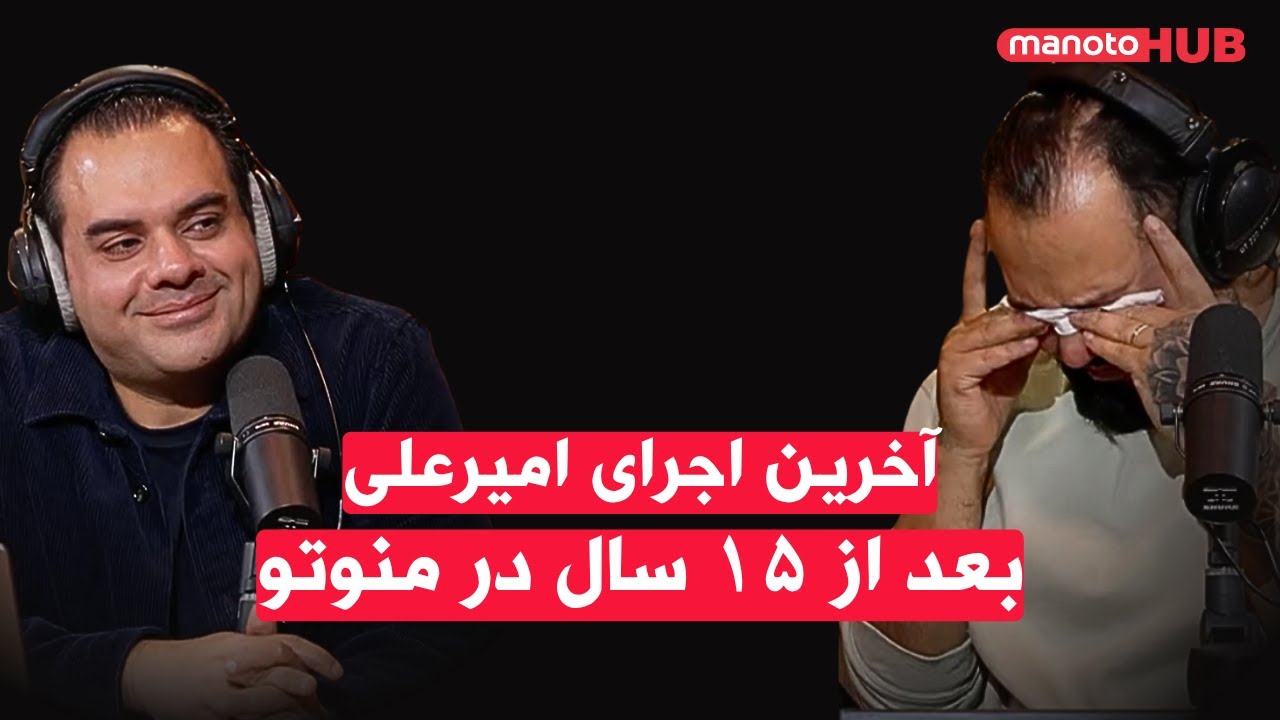 خداحافظی با امیرعلی