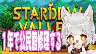 【Stardew Valley】1年で公民館修理目指す！春の折り返し、鉱山40までいく【スタバレ実況】【初見さん、ROM専、この世のすべて、歓迎。】