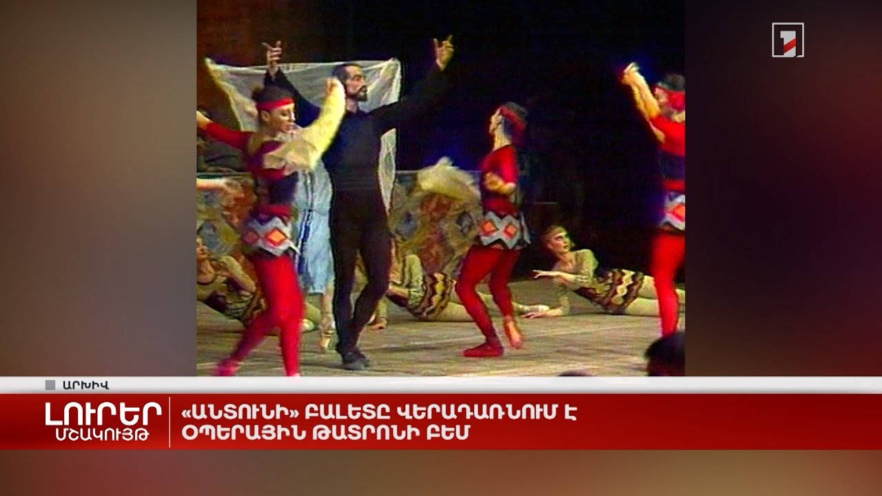 «Անտունի» բալետը վերադառնում է Օպերային թատրոնի բեմ