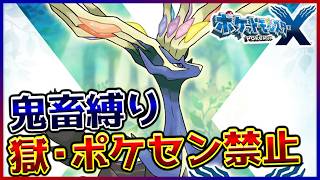 【鬼畜縛り】獄・ポケモンセンター禁止マラソン～カロス編～#3【ポケモンXY】