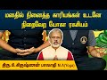 மனதில் நினைத்த காரியங்கள் உடனே நிறைவ