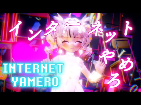 [MMD] INTERNET YAMERO - Aiobahn feat. KOTOKO