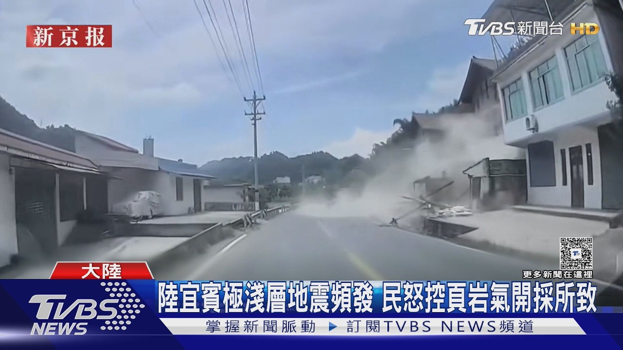 一個半月狂搖30次!四川高縣地震頻傳 民疑「開採惹禍」