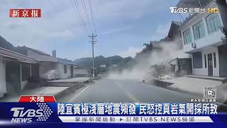 一個半月狂搖30次!四川高縣地震頻傳 民疑「開採惹禍」