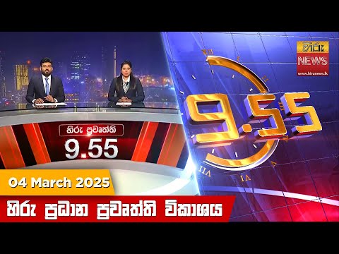 Hiru News 09:55 PM | 2025-03-04