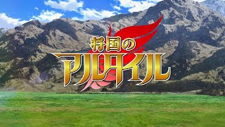 TVアニメ『将国のアルタイル』第2クールオープニングムービー │「赫色-akairo-」CIVILIAN