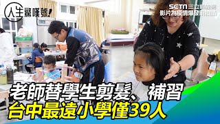 老師替學生剪髮補習　台中最遠小學僅39人