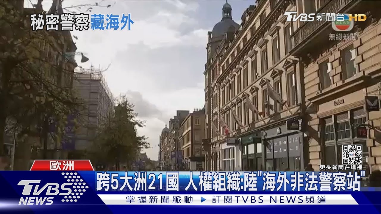 陸海外「非法警察站」跨5大洲21國 愛爾蘭已下令關閉