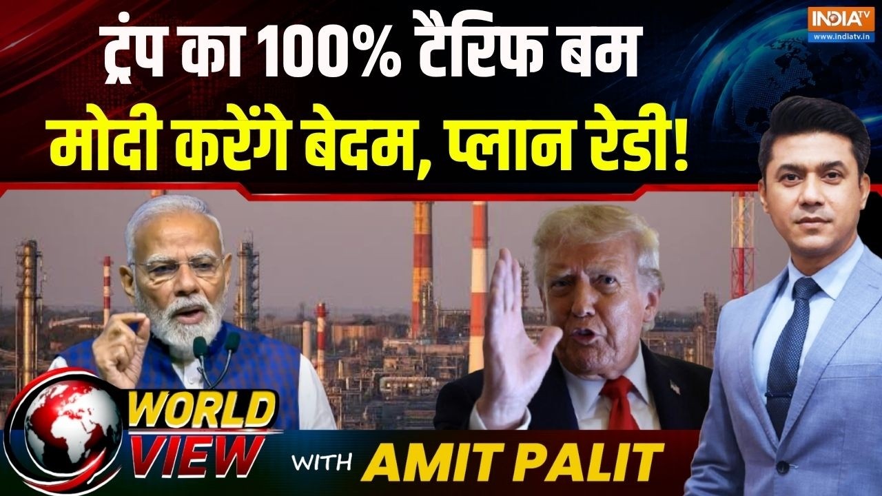 World View: ट्रंप का टैरिफ बम, मोदी करेंगे बेदम | US 100% Tariff Bill | PM Modi | Ru