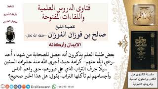 ما صحة القول بوجود كرامة لشهداء أُحد وأن الأرض لم تأكل أجسادهم؟ لمعالي الشيخ صالح الفوزان image