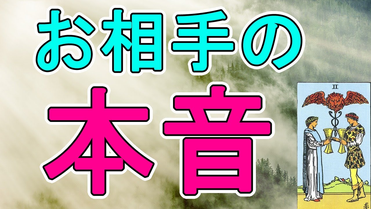 お相手のあなたへの本音【タロット占い】