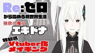 【非公式】リゼロの強欲の魔女ことエキドナをVtuber化させてみた【Re:ゼロから始める異世界生活】