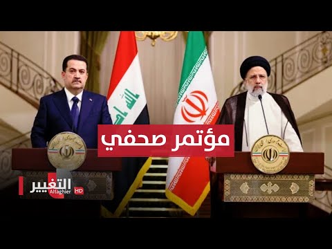 شاهد بالفيديو.. مباشر | المؤتمر الصحفي المشترك للسوداني مع الرئيس الإيراني ابراهيم رئيسي في طهران