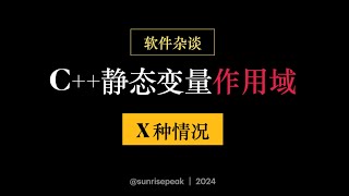C/C++静态变量作用域的5种情况, 你能猜对几种?