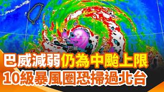 10級暴風圈恐掃過北台！巴威減弱仍是「大型中颱」 明全台風狂雨驟  巴威路徑稍北偏 挾破壞性致災雨｜三立新聞網 SETN.com