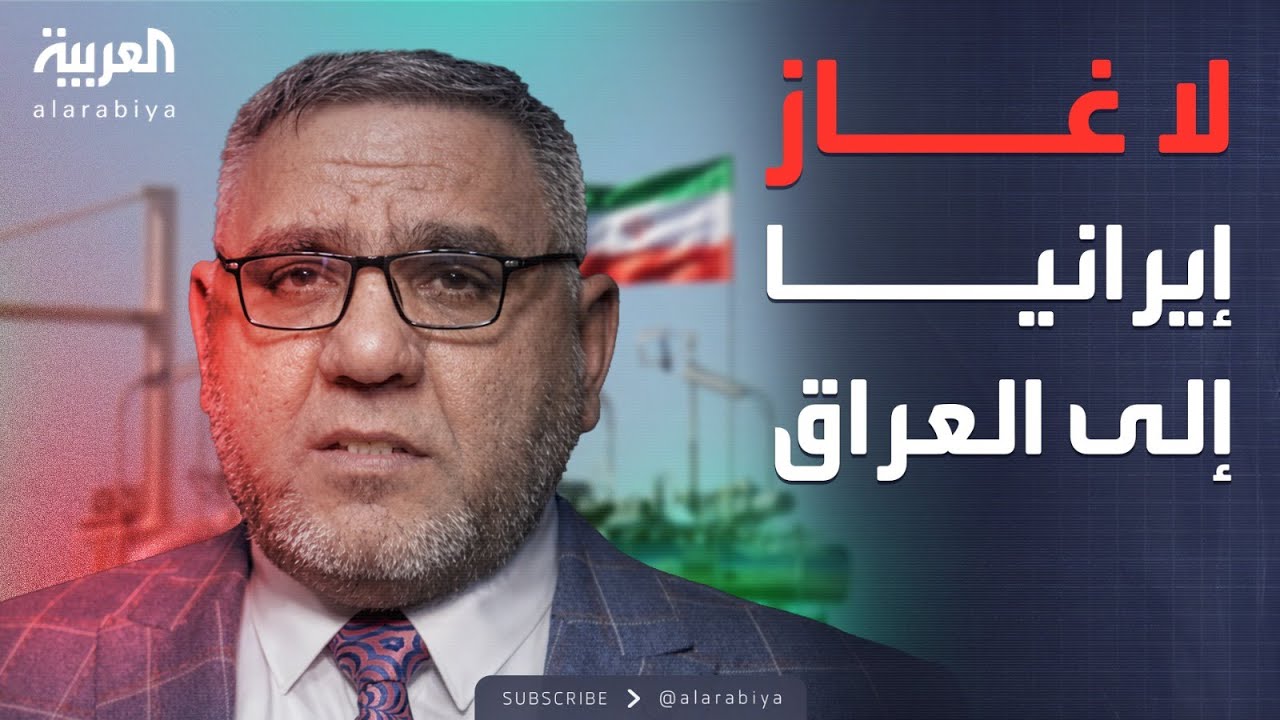 فيديو | العراق يعلن توقف الغاز الإيراني.. وأزمة في الكهرباء