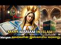 Mother Mary யின் உண்மையான வரலாறு Mariam History In Tamil Mr Hist