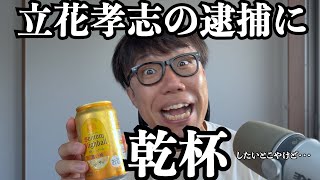 立花孝志が逮捕！乾杯！したいとこやけど…