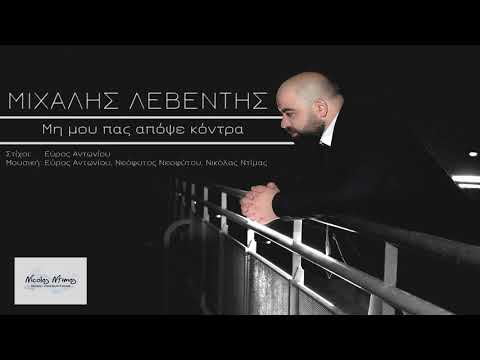 Μιχάλης Λεβέντης - Μη μου πας απόψε κόντρα (Official Lyric Video)