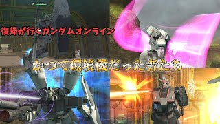 復帰勢が行くガンダムオンラインパート5【かつて環境機だった者たち】