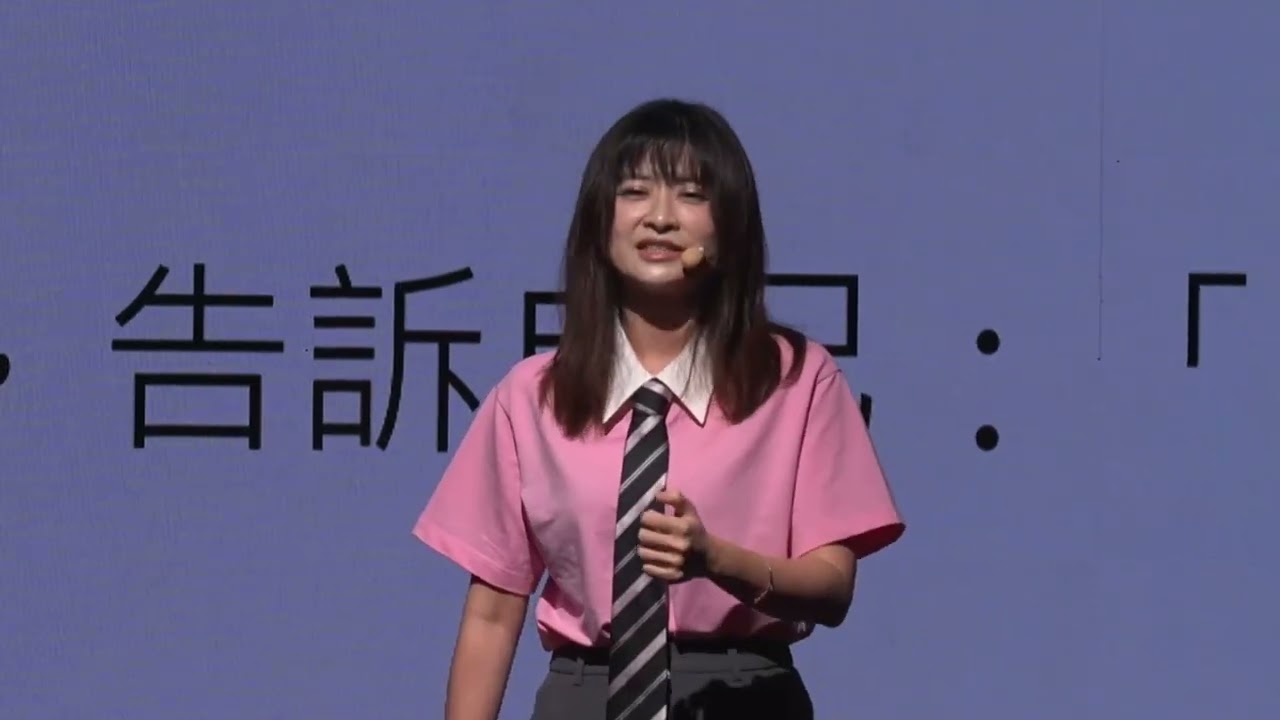 停止內耗，從相信自己開始 To End Inner Conflict, Start by Believing in Yourself｜周慕姿 | Mu-Tzu Chou | TEDxTaipei