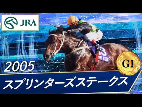 2005 Sprinters Stakes (GⅠ) | Silent Witness | JRA Official