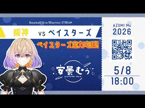 【同時視聴】ベイスターズ vs 阪神【安曇むぅ】
