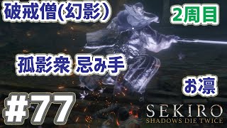 SEKIRO 実況ﾌﾟﾚｲ(PC 60fps) #77　2周目 お凛 破戒僧（幻影）孤影衆忌み手