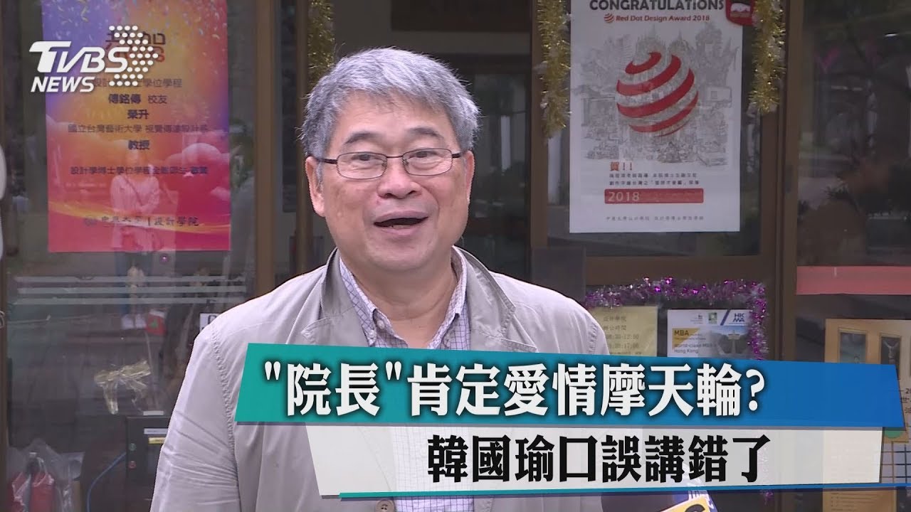 「院長」肯定愛情摩天輪？　韓國瑜口誤講錯了