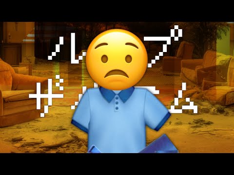 Looping the Rooms ループザルーム (FULL) [Emoji]