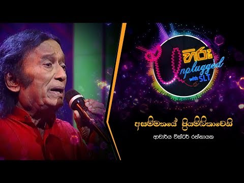 Asammathaye | අසම්මතයේ ප්‍රියම්බිකාවෙනි | වික්ටර් රත්නායක - Hiru Unplugged With Victor Rathnayake