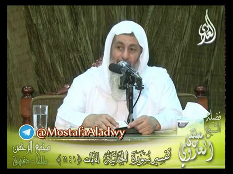  تفسير سورة الجاثية الآيات من 1 إلى 11- لفضيلة الشيخ مصطفى العدوي 