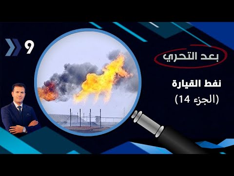 شاهد بالفيديو.. نفط القيارة … وثائق وشهود لفساد وتهريب امام النزاهة لتتحرى - بعد التحري م٤ - الحلقة ٩