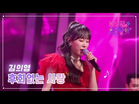 김의영 - 후회없는 사랑 화요일은 밤이 좋아 58화 230214 방송