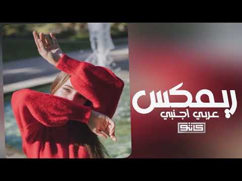 ريمكس عربي اجنبي 2023 - وش جابك قلي وش جابك _ ترند التيك توك مطلوبه اكثر شيء