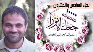 صورة حصاد تدبر الجزء الـ 26 💙 | جعلناهُ نُوراً 📖