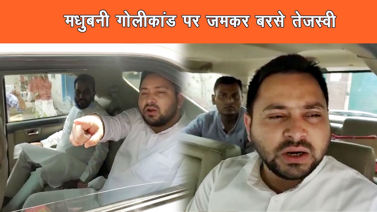 मधुबनी गोलीकांड पर तेजस्वी यादव ने बिहार सरकार पर जमकर निशाना साधा |