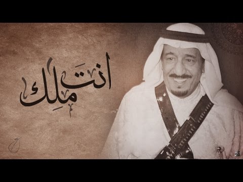 ‎رابح صقر - انت ملك (حصريا) | 2016