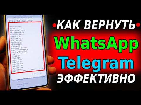 БЕЗ VPN👉 Как обойти блокировку WhatsApp, Ютуб и Телеграм! Как пользоваться Телеграм и WhatsApp