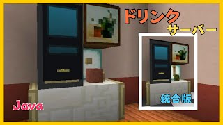 【マイクラ】ドリンクサーバーっぽい物づくり　ぐりほんマイクラ　＃１２１６