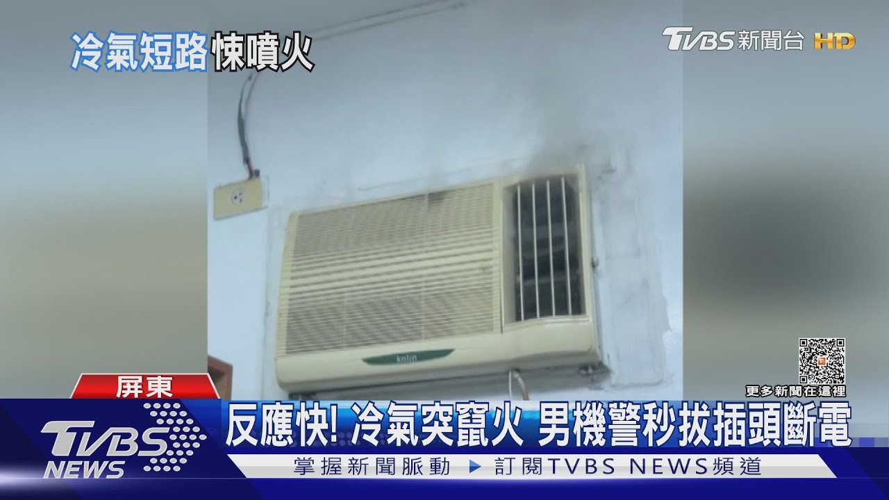 嚇死人! 10年舊窗型冷氣沒開突爆炸冒火