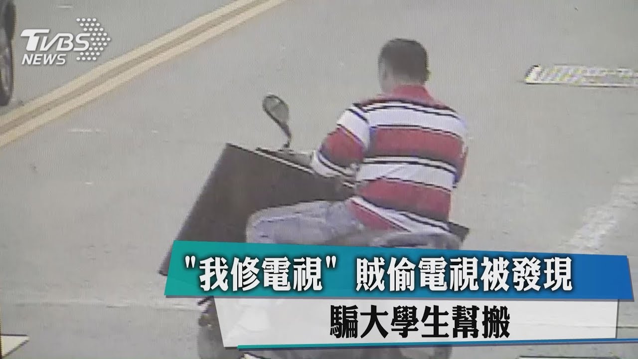 賊偷竊被撞見!秒說謊「我修電視」 騙學生幫搬