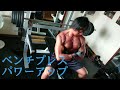 ベンチプレスパワーアップメニュー