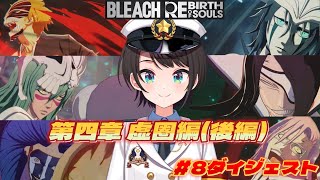 大空スバルの『BLEACH』8日目ダイジェスト ※ネタバレあり【ホロライブ切り抜き/BLEACH Rebirth of Souls】